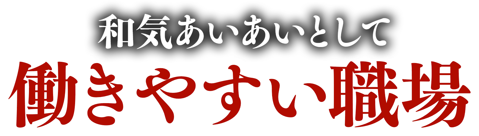 和気あいあいとして働きやすい職場