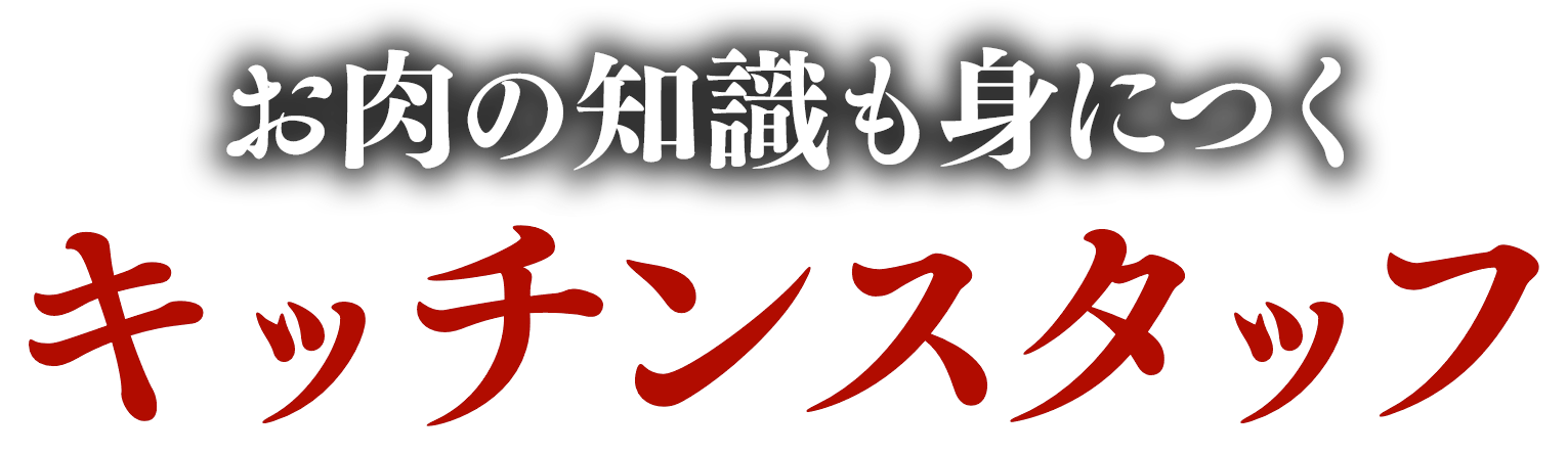 お肉の知識も身につくキッチンスタッフ