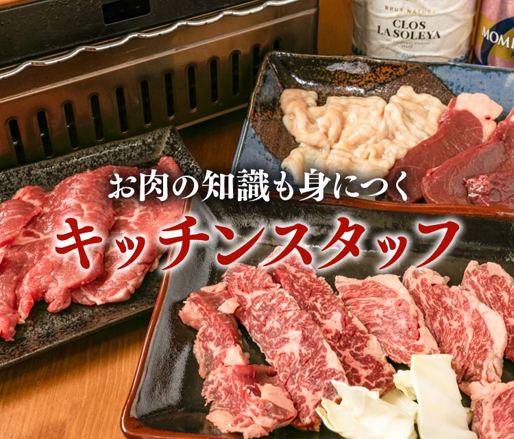 お肉の知識も身につくキッチンスタッフ